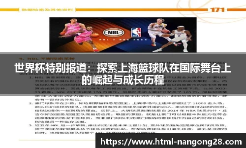 世界杯特别报道：探索上海篮球队在国际舞台上的崛起与成长历程