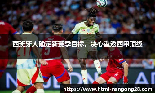 西班牙人确定新赛季目标，决心重返西甲顶级