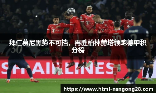 拜仁慕尼黑势不可挡，再胜柏林赫塔领跑德甲积分榜