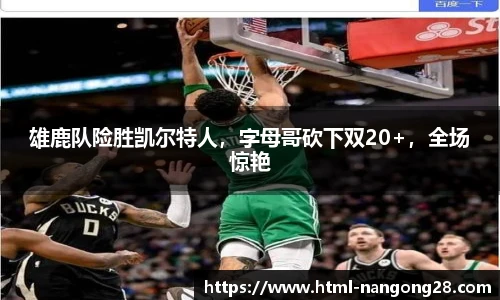 雄鹿队险胜凯尔特人，字母哥砍下双20+，全场惊艳