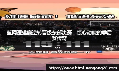 篮网遭雄鹿逆转晋级东部决赛：惊心动魄的季后赛传奇