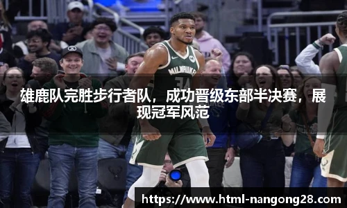 雄鹿队完胜步行者队，成功晋级东部半决赛，展现冠军风范