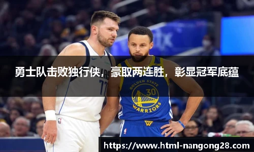 勇士队击败独行侠，豪取两连胜，彰显冠军底蕴