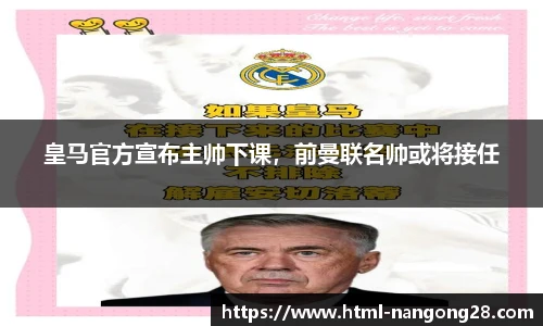 皇马官方宣布主帅下课，前曼联名帅或将接任