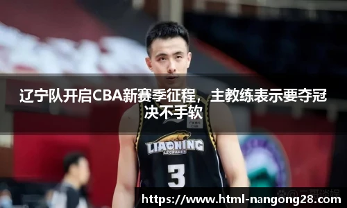 辽宁队开启CBA新赛季征程，主教练表示要夺冠决不手软