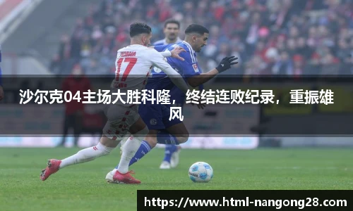 沙尔克04主场大胜科隆，终结连败纪录，重振雄风