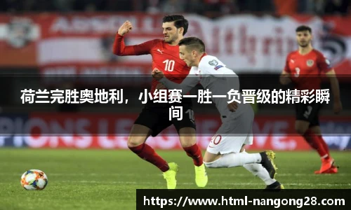 荷兰完胜奥地利，小组赛一胜一负晋级的精彩瞬间