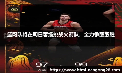 篮网队将在明日客场挑战火箭队，全力争取取胜