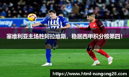 塞维利亚主场胜阿拉维斯，稳居西甲积分榜第四！