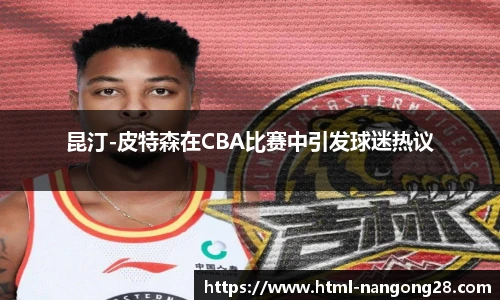 昆汀-皮特森在CBA比赛中引发球迷热议