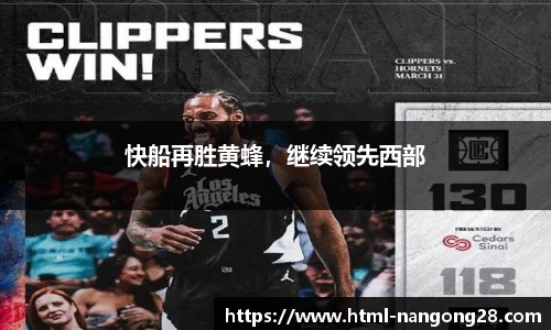 快船再胜黄蜂，继续领先西部