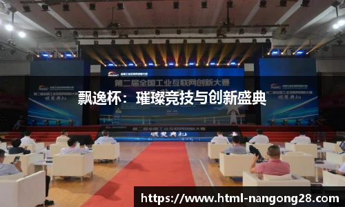 飘逸杯：璀璨竞技与创新盛典