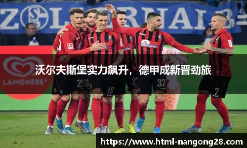 沃尔夫斯堡实力飙升，德甲成新晋劲旅