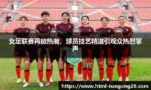 女足联赛再掀热潮，球员技艺精湛引观众热烈掌声