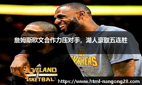 詹姆斯欧文合作力压对手，湖人豪取五连胜