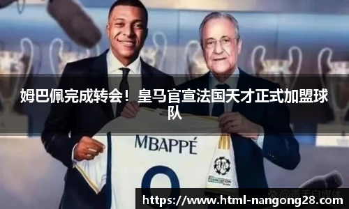 姆巴佩完成转会！皇马官宣法国天才正式加盟球队