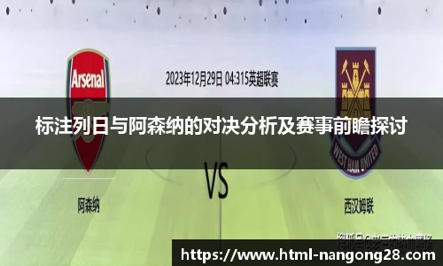 标注列日与阿森纳的对决分析及赛事前瞻探讨