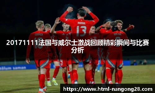 20171111法国与威尔士激战回顾精彩瞬间与比赛分析