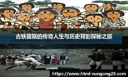 古铁雷斯的传奇人生与历史背影探秘之旅