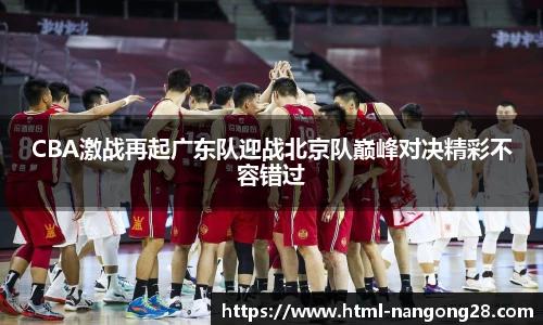 CBA激战再起广东队迎战北京队巅峰对决精彩不容错过