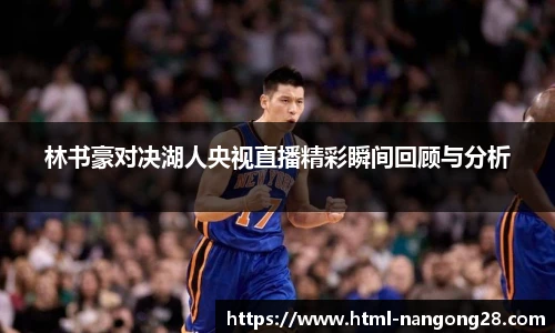 林书豪对决湖人央视直播精彩瞬间回顾与分析