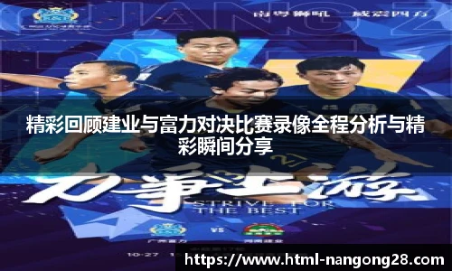 精彩回顾建业与富力对决比赛录像全程分析与精彩瞬间分享
