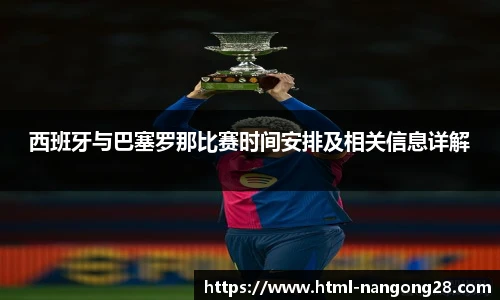 西班牙与巴塞罗那比赛时间安排及相关信息详解