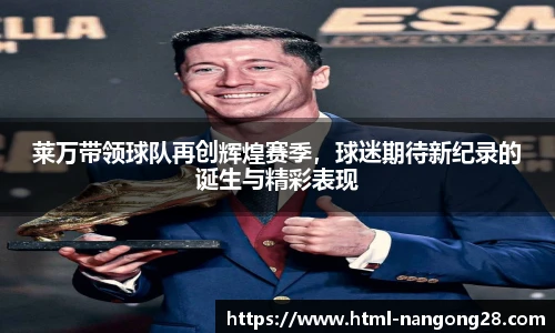 莱万带领球队再创辉煌赛季，球迷期待新纪录的诞生与精彩表现