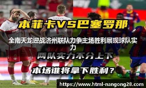 全南天龙迎战济州联队力争主场胜利展现球队实力