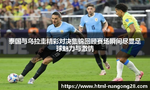 泰国与乌拉圭精彩对决集锦回顾赛场瞬间尽显足球魅力与激情