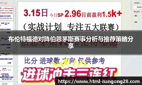 布伦特福德对阵伯恩茅斯赛事分析与推荐策略分享