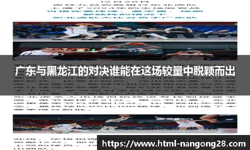 广东与黑龙江的对决谁能在这场较量中脱颖而出