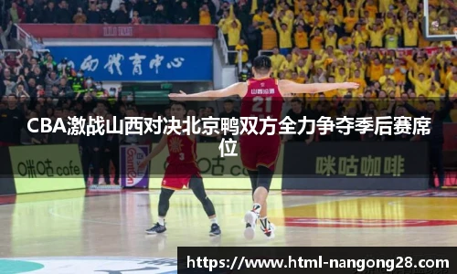 CBA激战山西对决北京鸭双方全力争夺季后赛席位