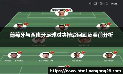 葡萄牙与西班牙足球对决精彩回顾及赛前分析