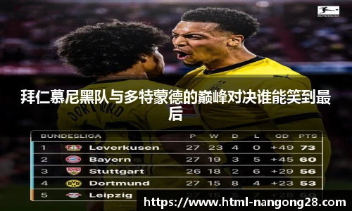 拜仁慕尼黑队与多特蒙德的巅峰对决谁能笑到最后