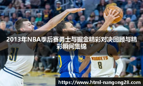 2013年NBA季后赛勇士与掘金精彩对决回顾与精彩瞬间集锦