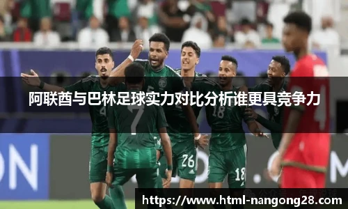 阿联酋与巴林足球实力对比分析谁更具竞争力