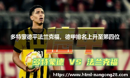 多特蒙德平法兰克福，德甲排名上升至第四位