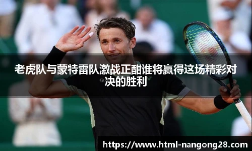 老虎队与蒙特雷队激战正酣谁将赢得这场精彩对决的胜利