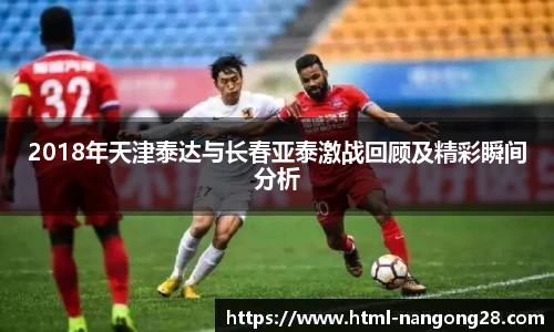 2018年天津泰达与长春亚泰激战回顾及精彩瞬间分析