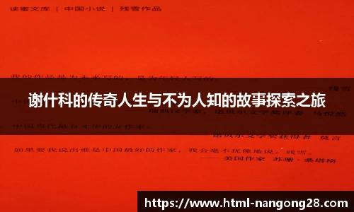 谢什科的传奇人生与不为人知的故事探索之旅