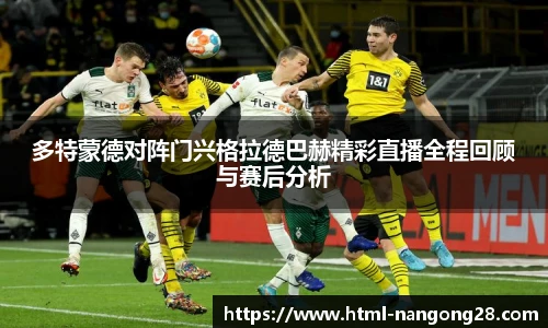 多特蒙德对阵门兴格拉德巴赫精彩直播全程回顾与赛后分析