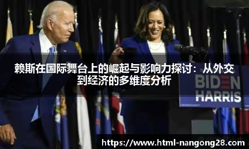 赖斯在国际舞台上的崛起与影响力探讨：从外交到经济的多维度分析