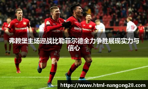 弗赖堡主场迎战比勒菲尔德全力争胜展现实力与信心