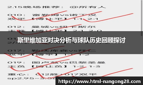 斯里维加亚对决分析与球队历史回顾探讨