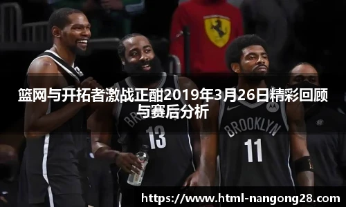 篮网与开拓者激战正酣2019年3月26日精彩回顾与赛后分析