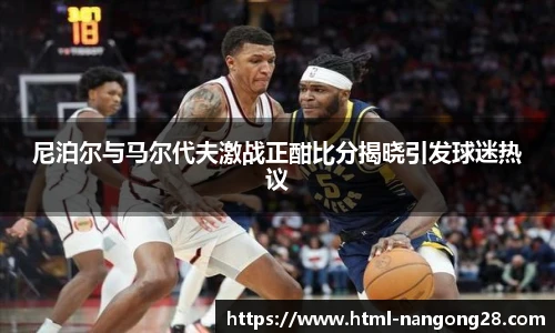 尼泊尔与马尔代夫激战正酣比分揭晓引发球迷热议