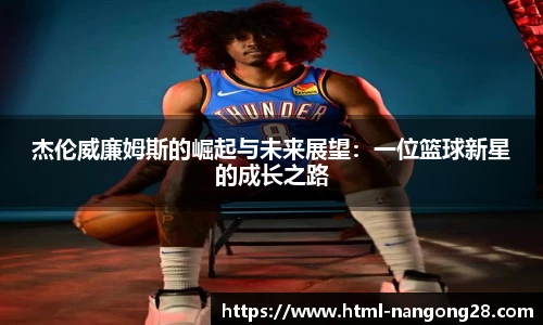 杰伦威廉姆斯的崛起与未来展望：一位篮球新星的成长之路