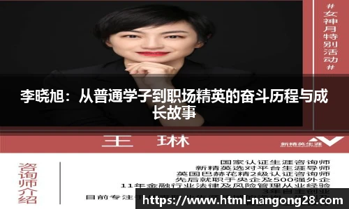 李晓旭:从普通学子到职场精英的奋斗历程与成长故事