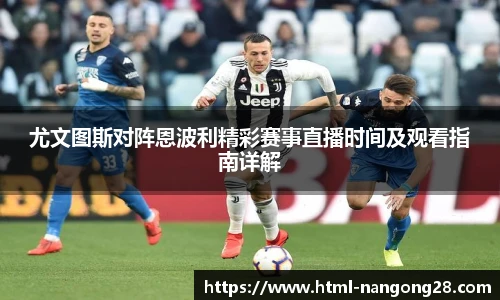 尤文图斯对阵恩波利精彩赛事直播时间及观看指南详解